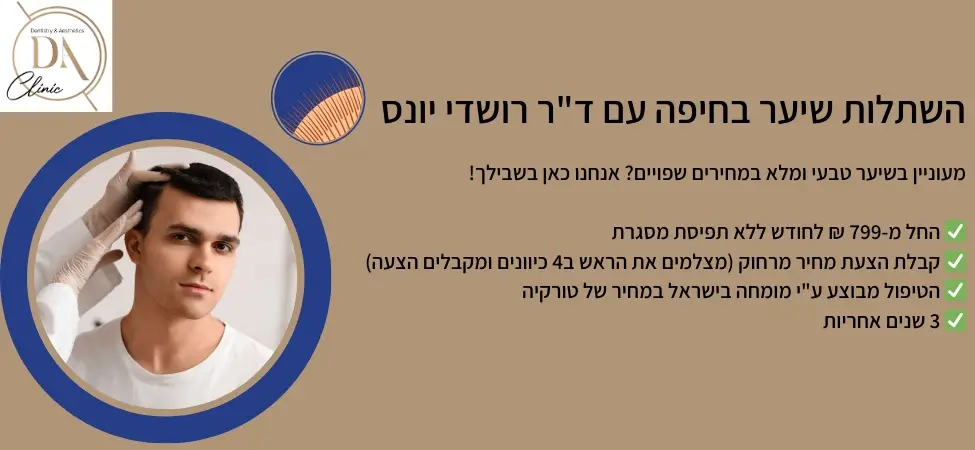 השתלות שיער בחיפה