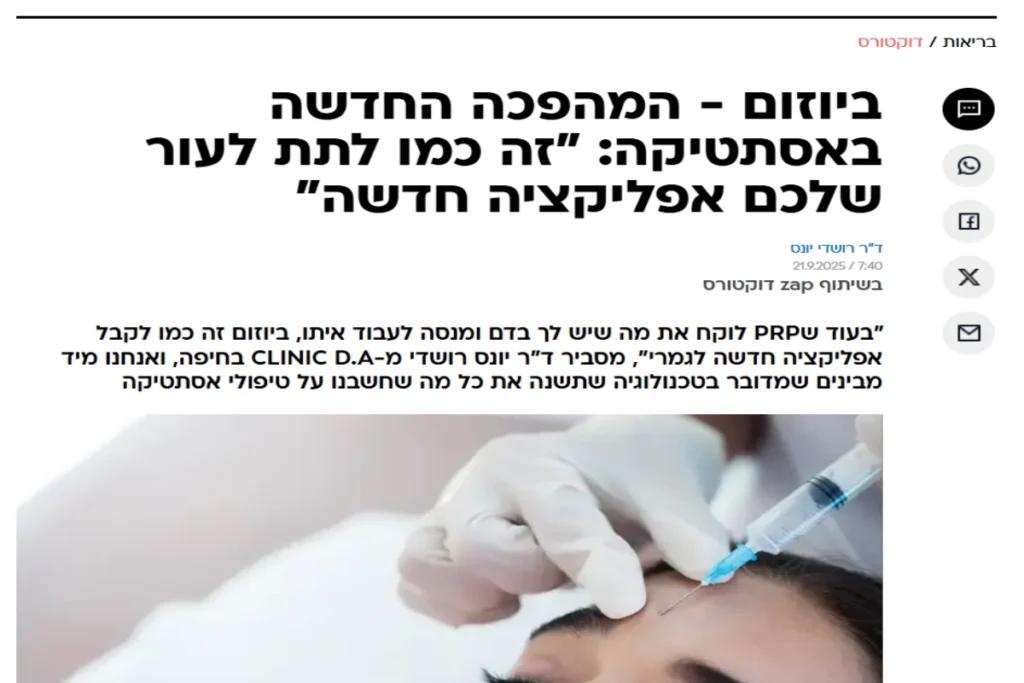 ביוזום - טיפולי אסתטיקה