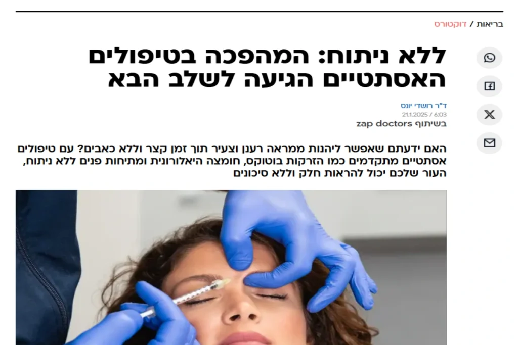 טיפולים אסתטים- הזרקות בוטוקס , חומצה